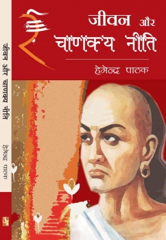 Jeevan aur Chanakya Niti